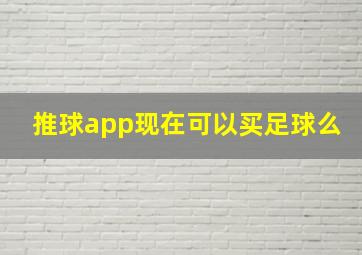 推球app现在可以买足球么