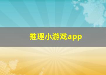 推理小游戏app