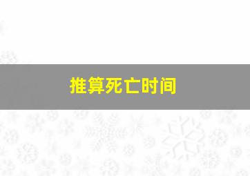 推算死亡时间