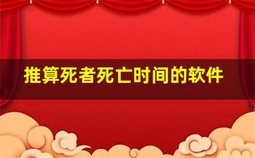 推算死者死亡时间的软件