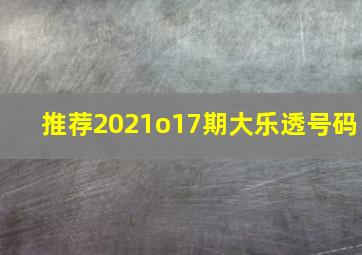 推荐2021o17期大乐透号码