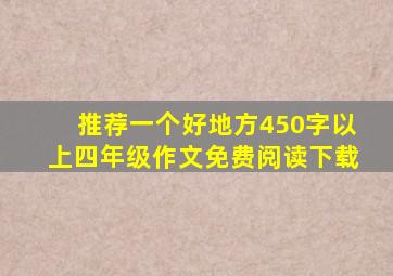 推荐一个好地方450字以上四年级作文免费阅读下载