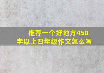 推荐一个好地方450字以上四年级作文怎么写