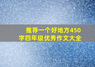 推荐一个好地方450字四年级优秀作文大全