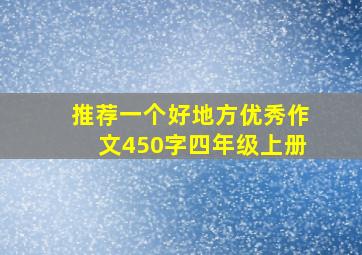 推荐一个好地方优秀作文450字四年级上册