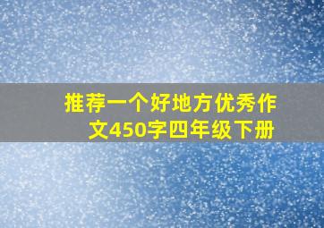 推荐一个好地方优秀作文450字四年级下册