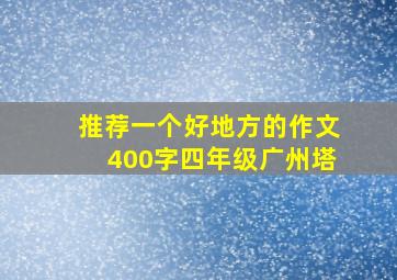 推荐一个好地方的作文400字四年级广州塔