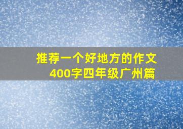 推荐一个好地方的作文400字四年级广州篇