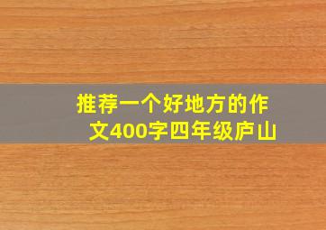 推荐一个好地方的作文400字四年级庐山