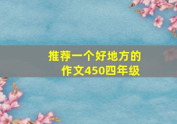 推荐一个好地方的作文450四年级