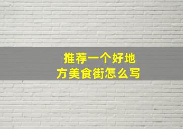 推荐一个好地方美食街怎么写