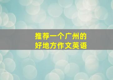 推荐一个广州的好地方作文英语