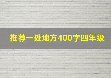 推荐一处地方400字四年级