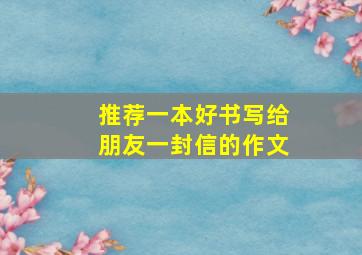 推荐一本好书写给朋友一封信的作文