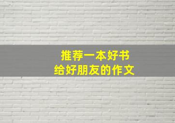 推荐一本好书给好朋友的作文