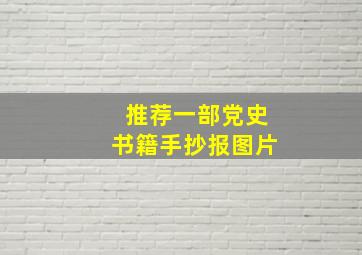 推荐一部党史书籍手抄报图片