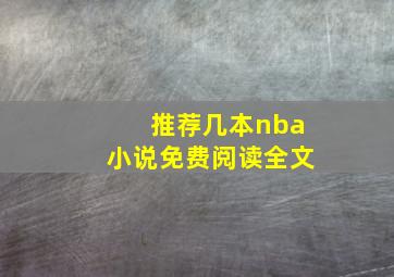 推荐几本nba小说免费阅读全文