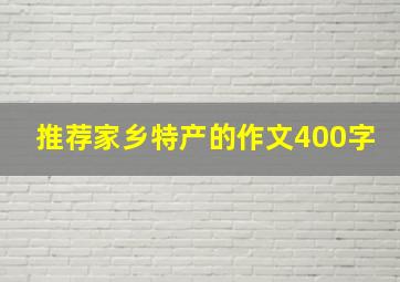 推荐家乡特产的作文400字