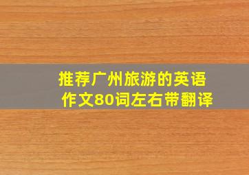 推荐广州旅游的英语作文80词左右带翻译