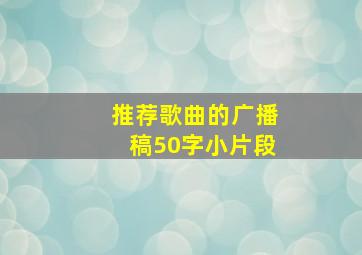 推荐歌曲的广播稿50字小片段