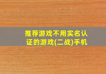 推荐游戏不用实名认证的游戏(二战)手机