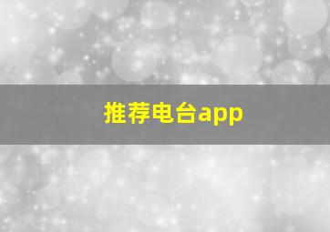 推荐电台app