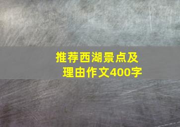 推荐西湖景点及理由作文400字