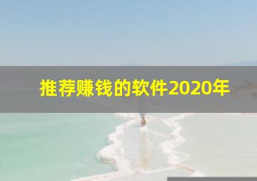 推荐赚钱的软件2020年