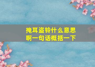 掩耳盗铃什么意思啊一句话概括一下