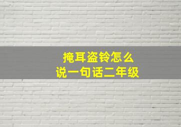 掩耳盗铃怎么说一句话二年级