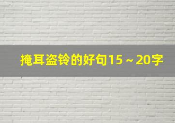 掩耳盗铃的好句15～20字