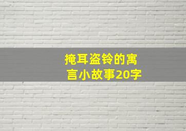 掩耳盗铃的寓言小故事20字