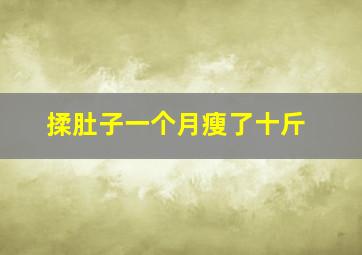 揉肚子一个月瘦了十斤