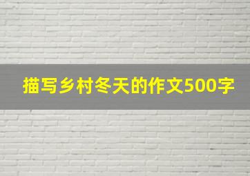 描写乡村冬天的作文500字