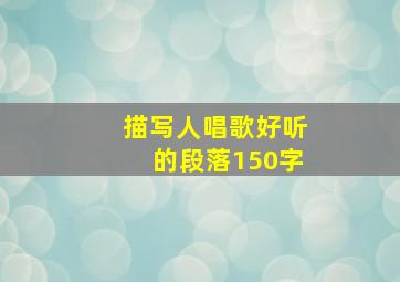 描写人唱歌好听的段落150字