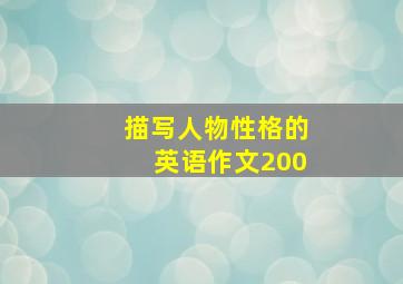 描写人物性格的英语作文200