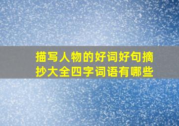 描写人物的好词好句摘抄大全四字词语有哪些