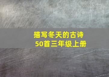 描写冬天的古诗50首三年级上册