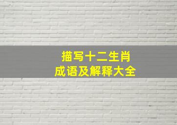 描写十二生肖成语及解释大全