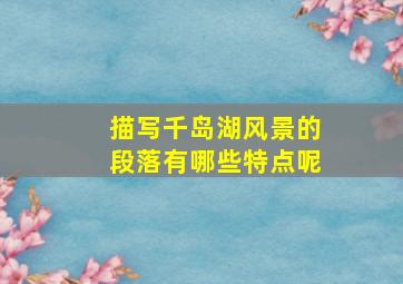 描写千岛湖风景的段落有哪些特点呢