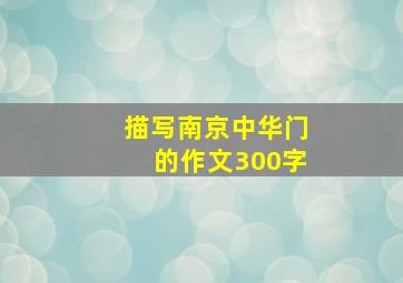 描写南京中华门的作文300字