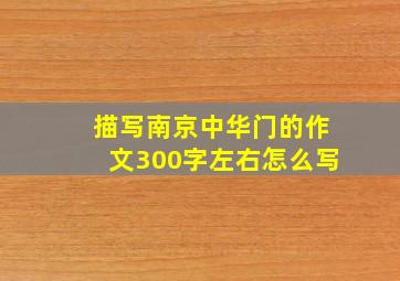 描写南京中华门的作文300字左右怎么写