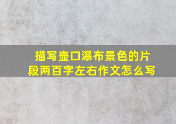 描写壶口瀑布景色的片段两百字左右作文怎么写