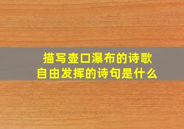 描写壶口瀑布的诗歌自由发挥的诗句是什么