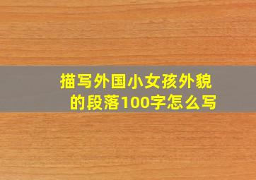 描写外国小女孩外貌的段落100字怎么写