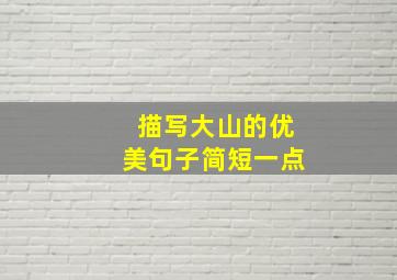 描写大山的优美句子简短一点