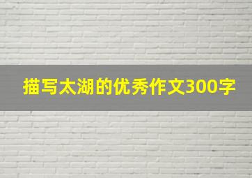 描写太湖的优秀作文300字