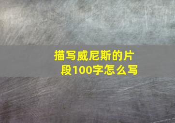 描写威尼斯的片段100字怎么写