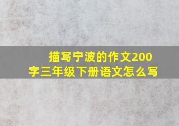 描写宁波的作文200字三年级下册语文怎么写