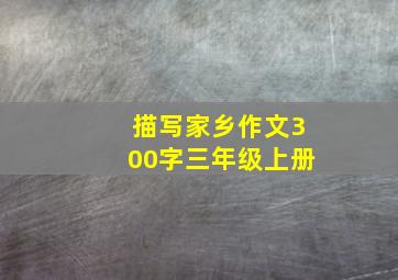 描写家乡作文300字三年级上册